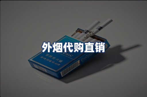 外烟代购直销