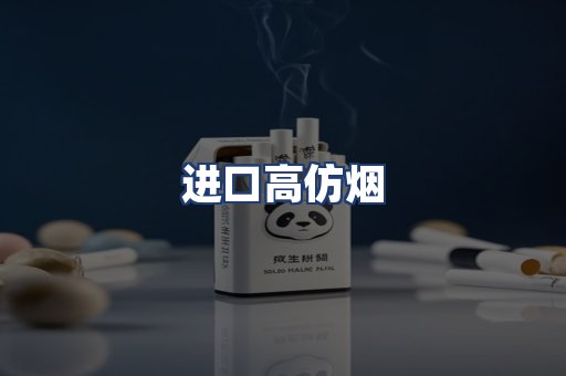 进口高仿烟